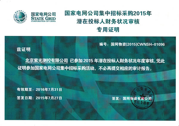 紫光測(cè)控、北京紫光順利通過(guò)國(guó)網(wǎng)2015年度財(cái)務(wù)審核1.png