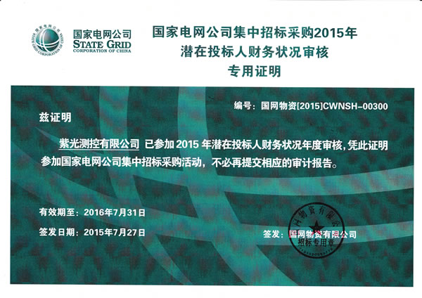 紫光測(cè)控、北京紫光順利通過(guò)國(guó)網(wǎng)2015年度財(cái)務(wù)審核.png